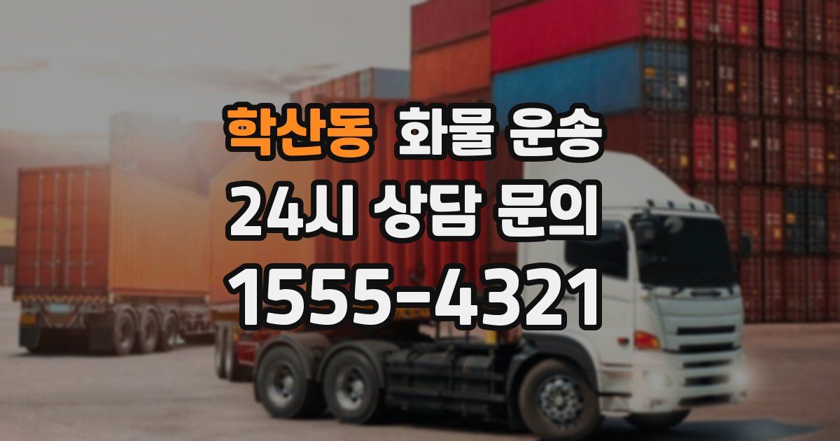 학산동 화물 운송