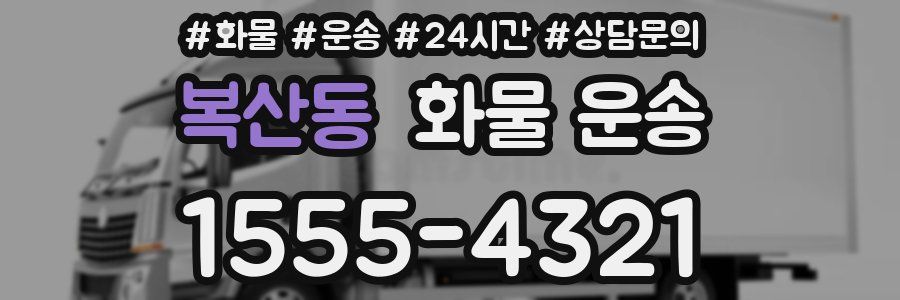 복산동 화물 운송