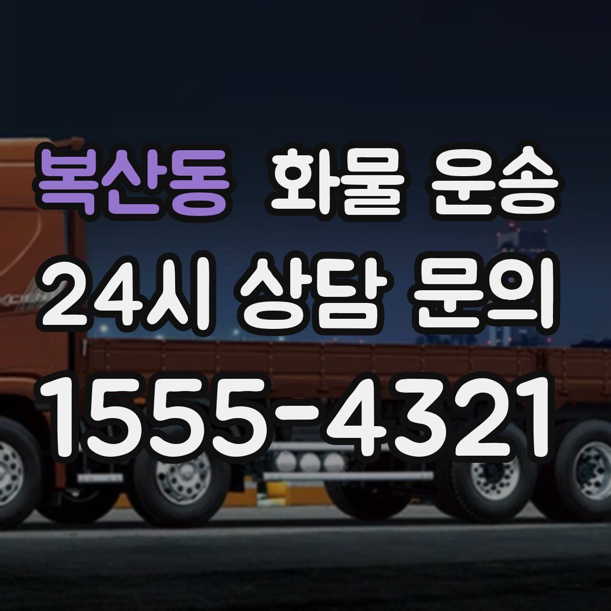 복산동 화물 운송