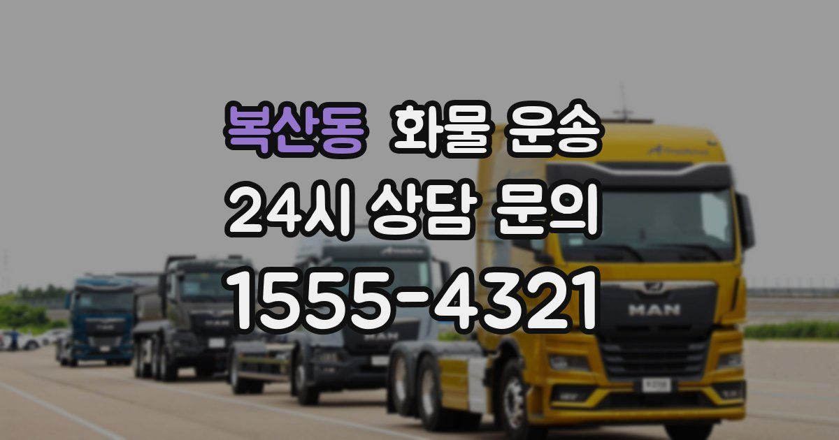 복산동 화물 운송