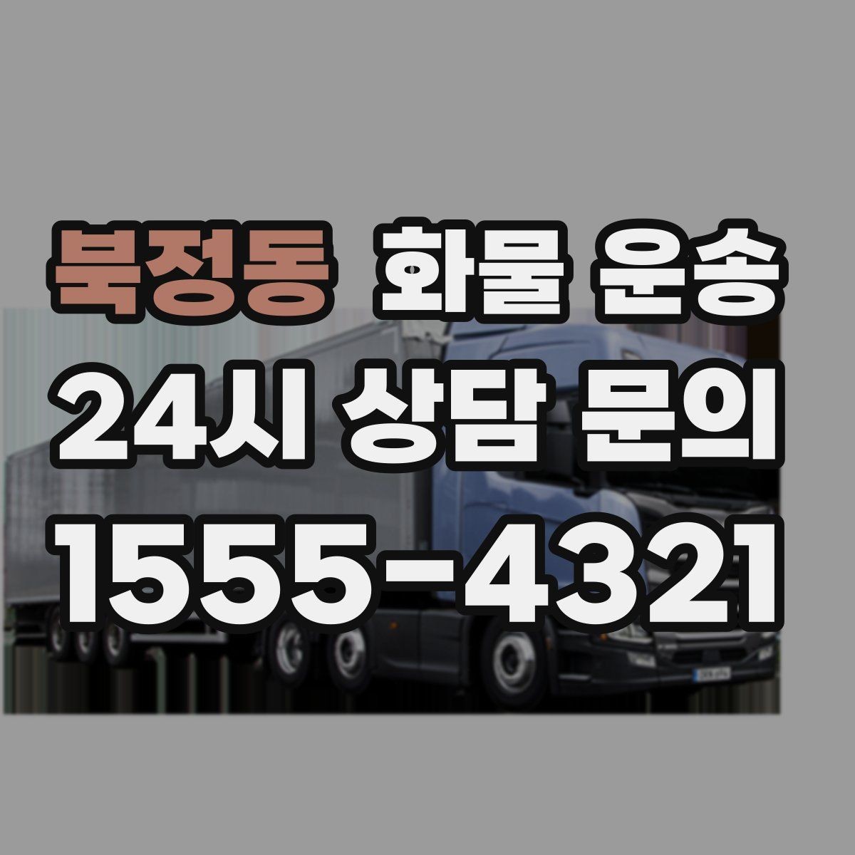 북정동 화물 운송 단순 배송이 아니라 현장 대응이 중요합니다