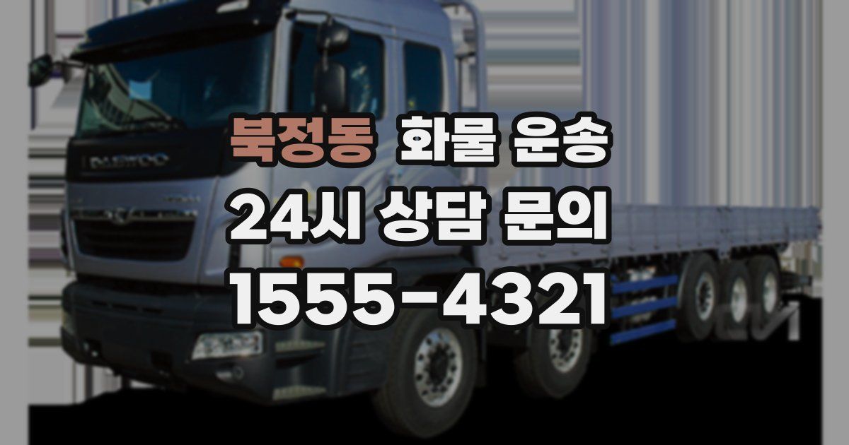 북정동 화물 운송