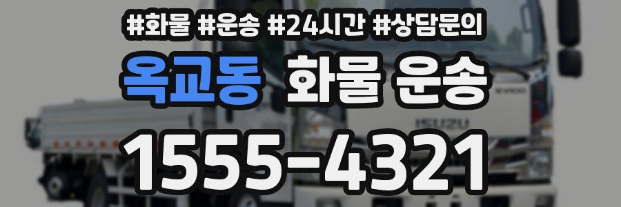 옥교동 화물 운송