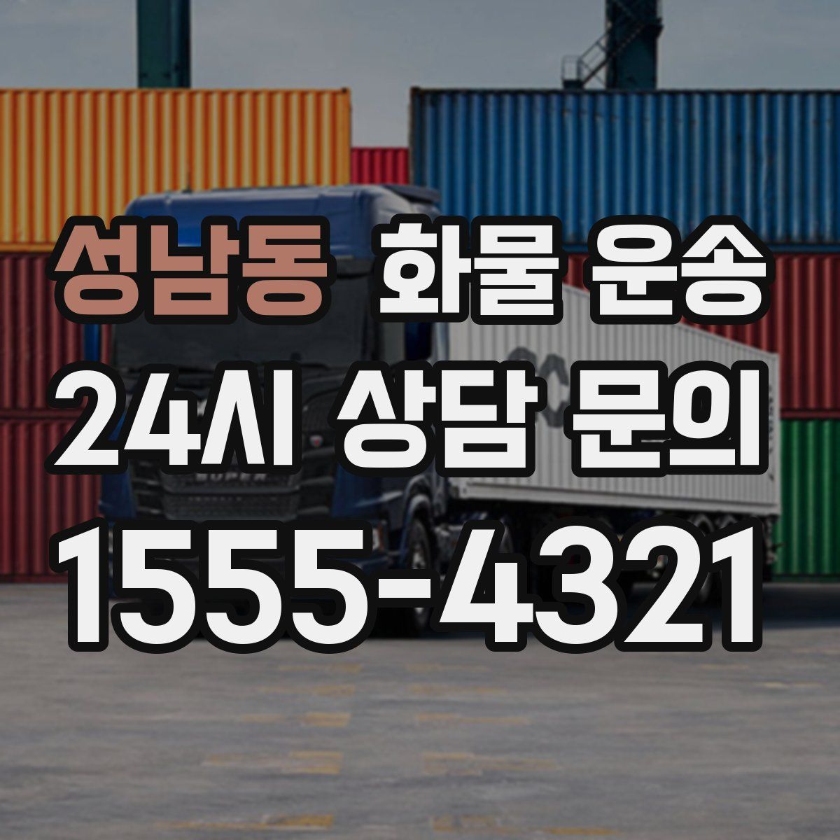 성남동 화물 운송