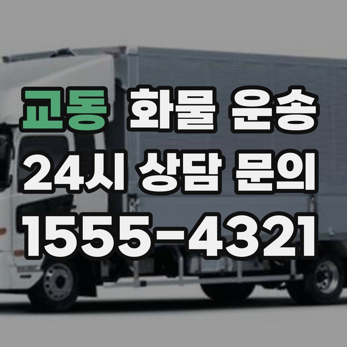 교동 화물 운송 톤수만 올리면 해결될까 차량 형태도 중요합니다
