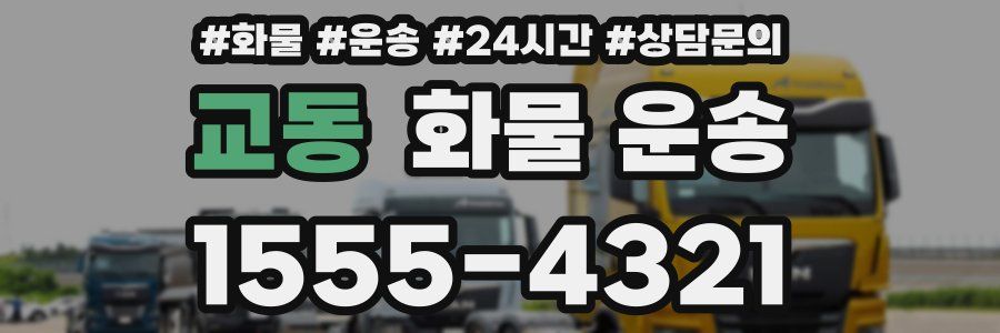 교동 화물 운송