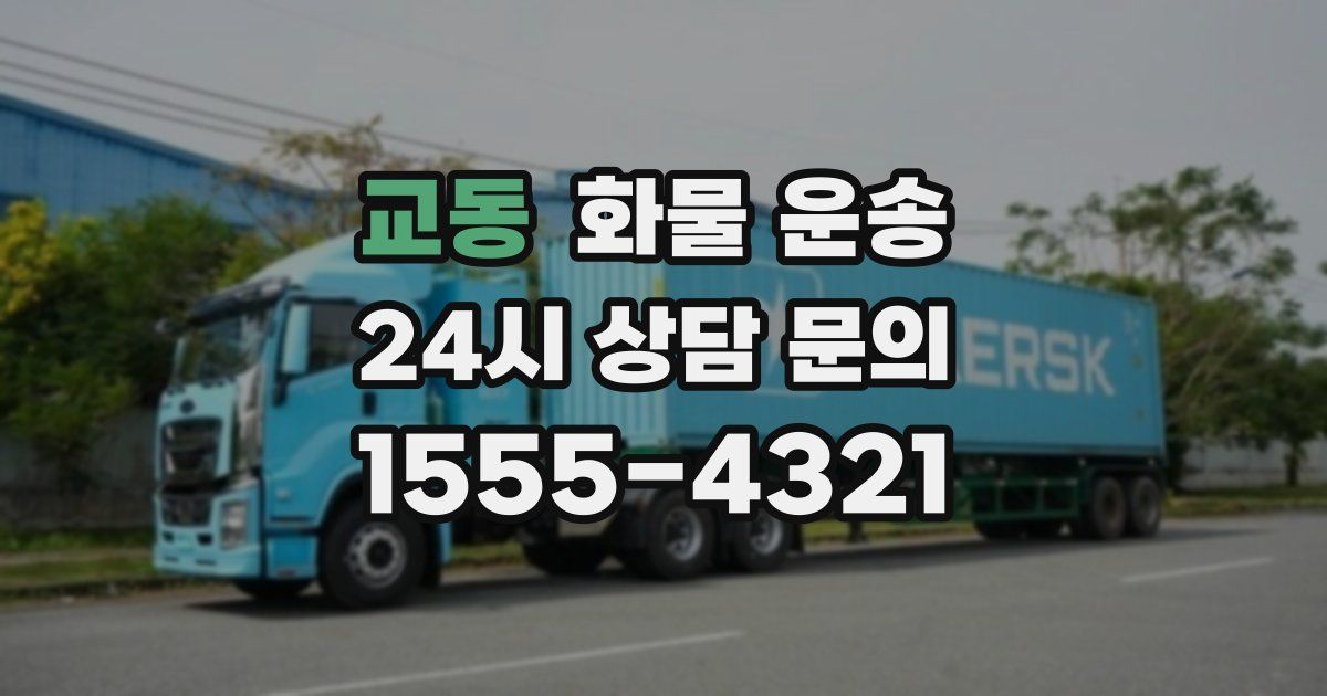 교동 화물 운송