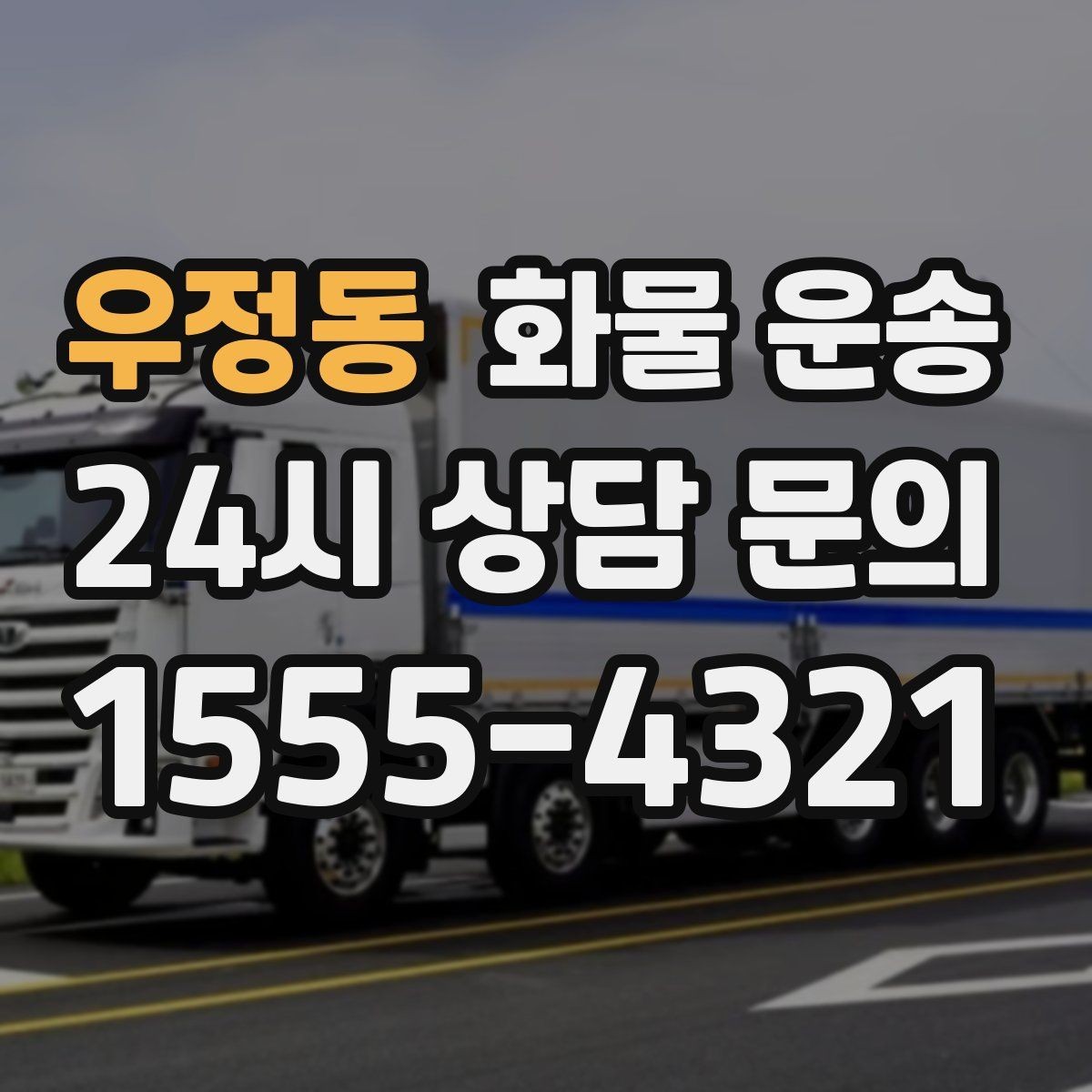 우정동 화물 운송 엘리베이터 사용 가능 여부가 중요한 이유