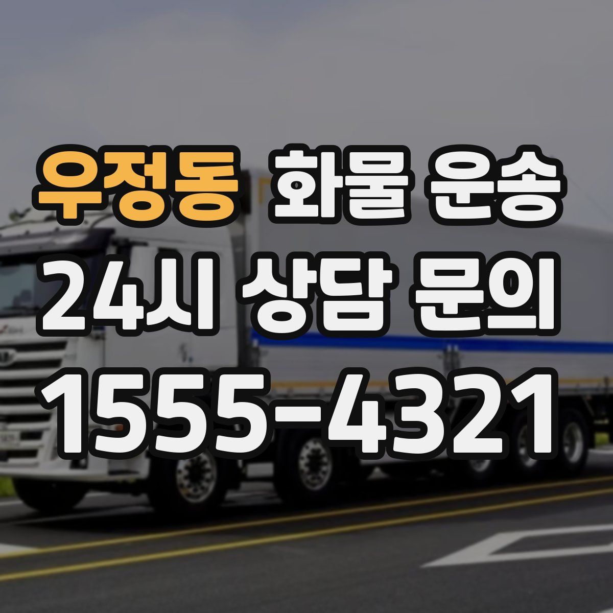 우정동 화물 운송