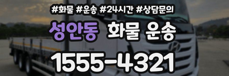 성안동 화물 운송