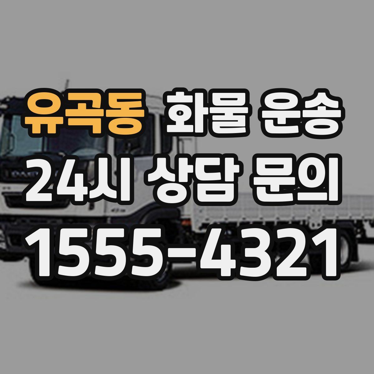 유곡동 화물 운송