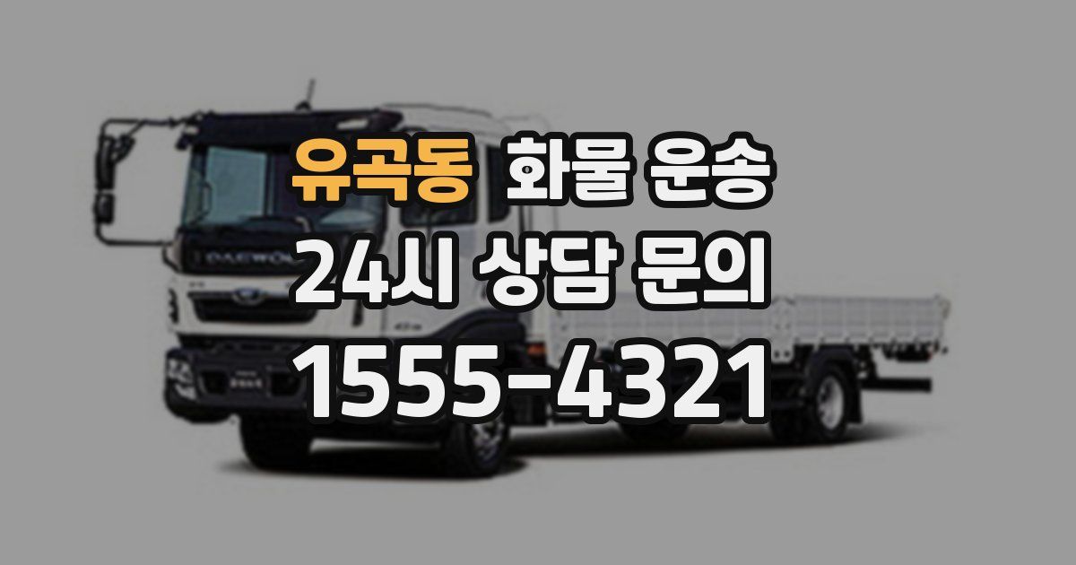 유곡동 화물 운송