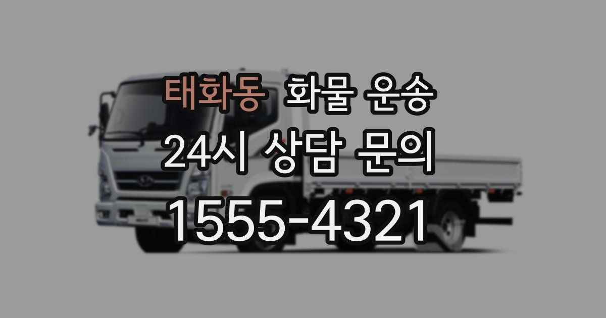 태화동 화물 운송