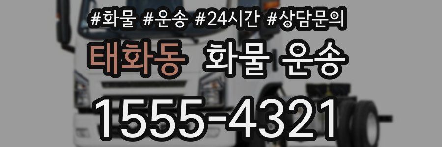 태화동 화물 운송