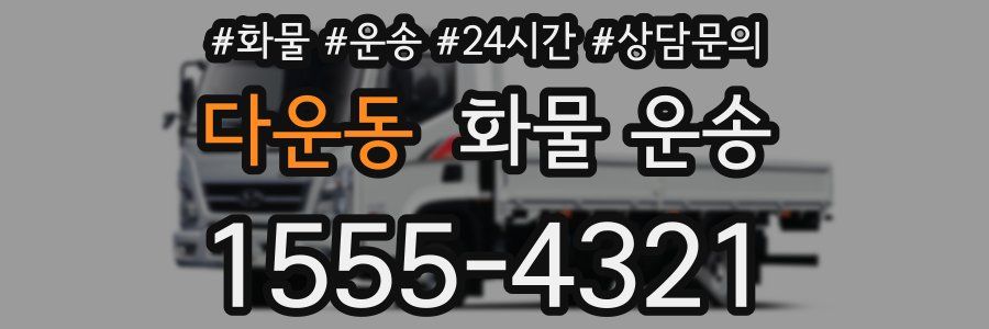 다운동 화물 운송