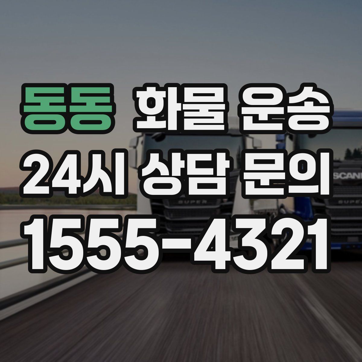 동동 화물 운송