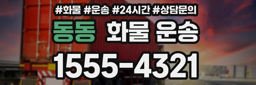 동동 화물 운송