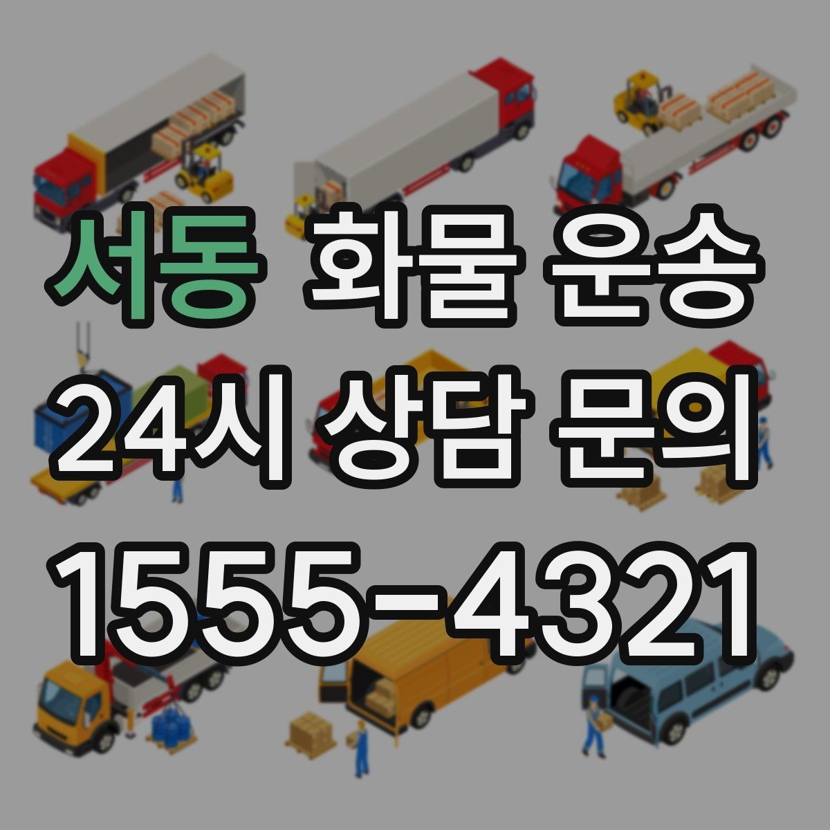 서동 화물 운송 택배로 어려운 대형 박스 운송 해결