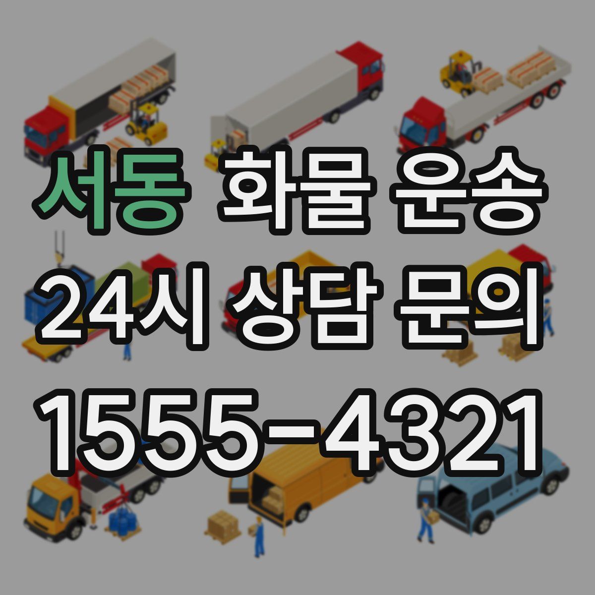 서동 화물 운송