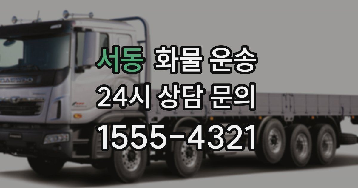 서동 화물 운송