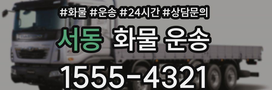 서동 화물 운송