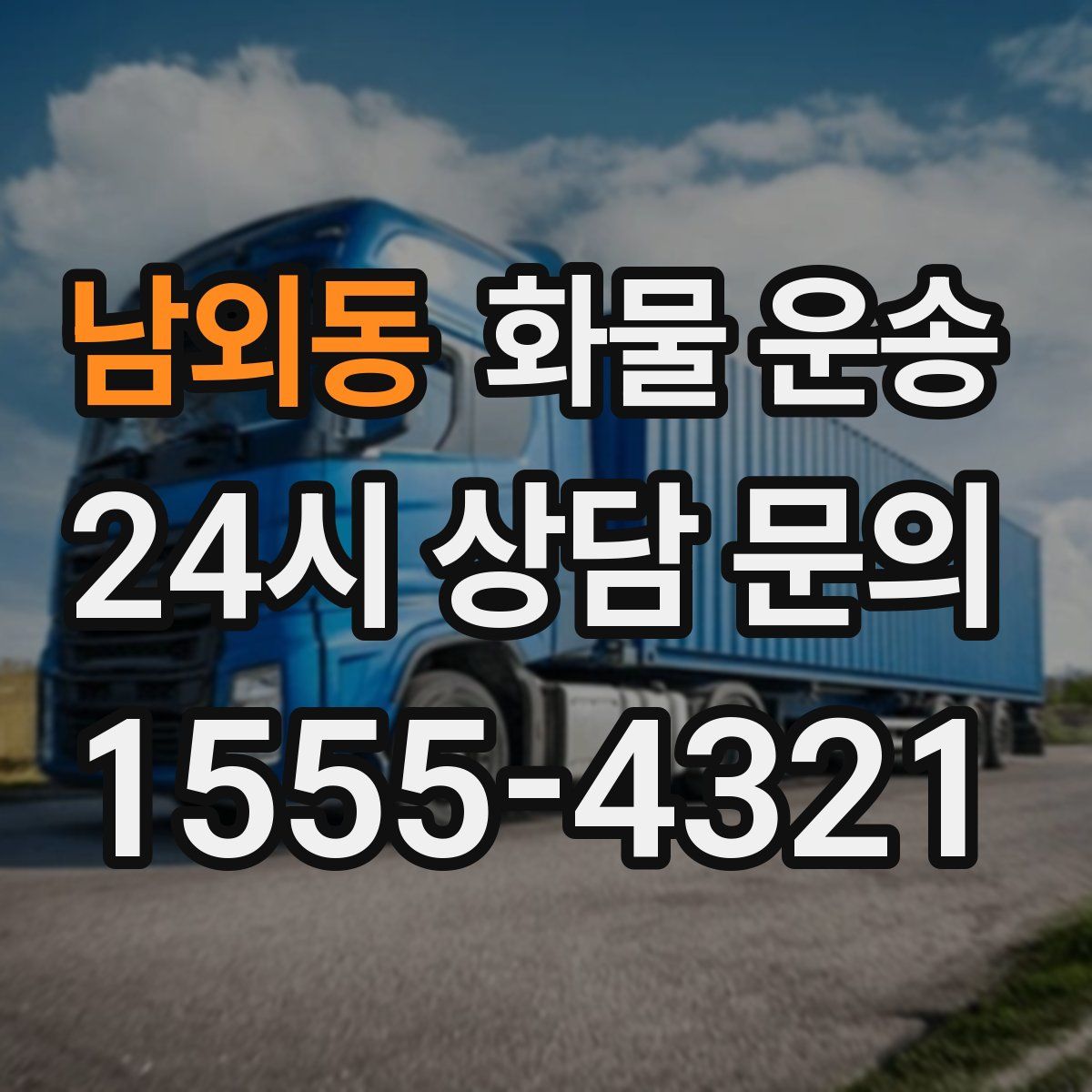 남외동 화물 운송