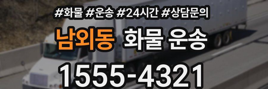 남외동 화물 운송