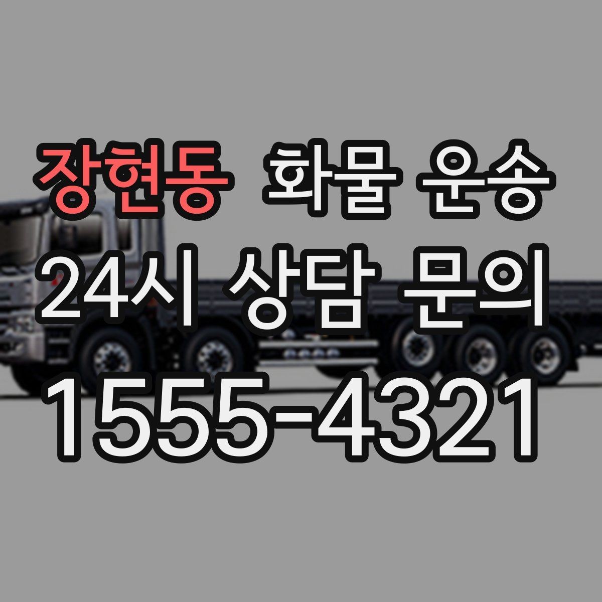 장현동 화물 운송 골목 상차 하차 시 차량 선택 팁