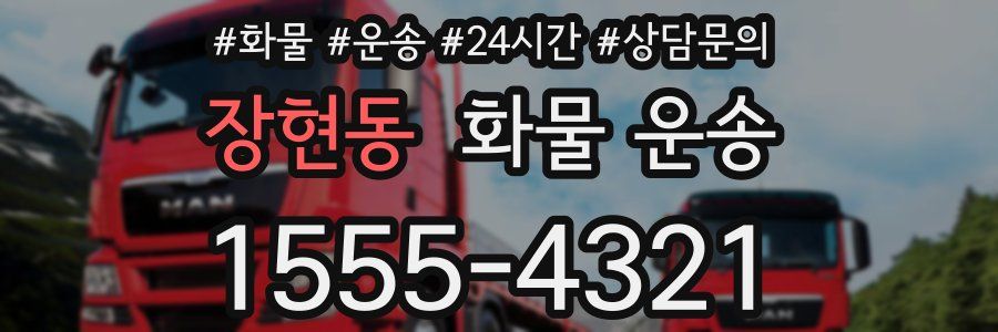 장현동 화물 운송