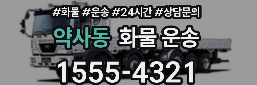 약사동 화물 운송