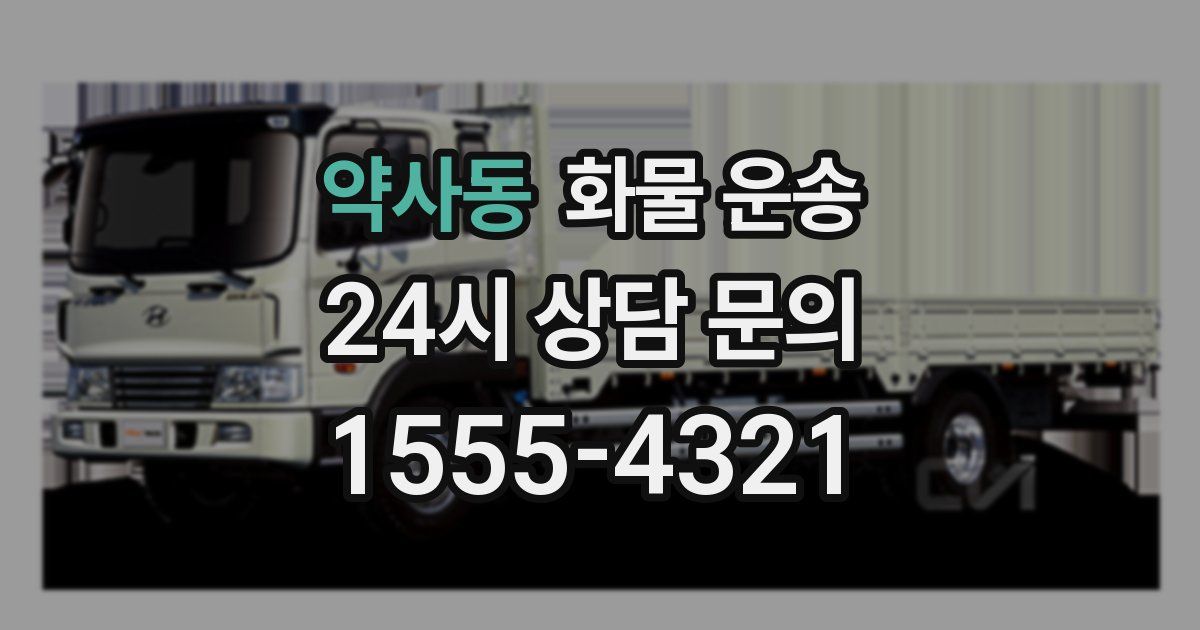 약사동 화물 운송