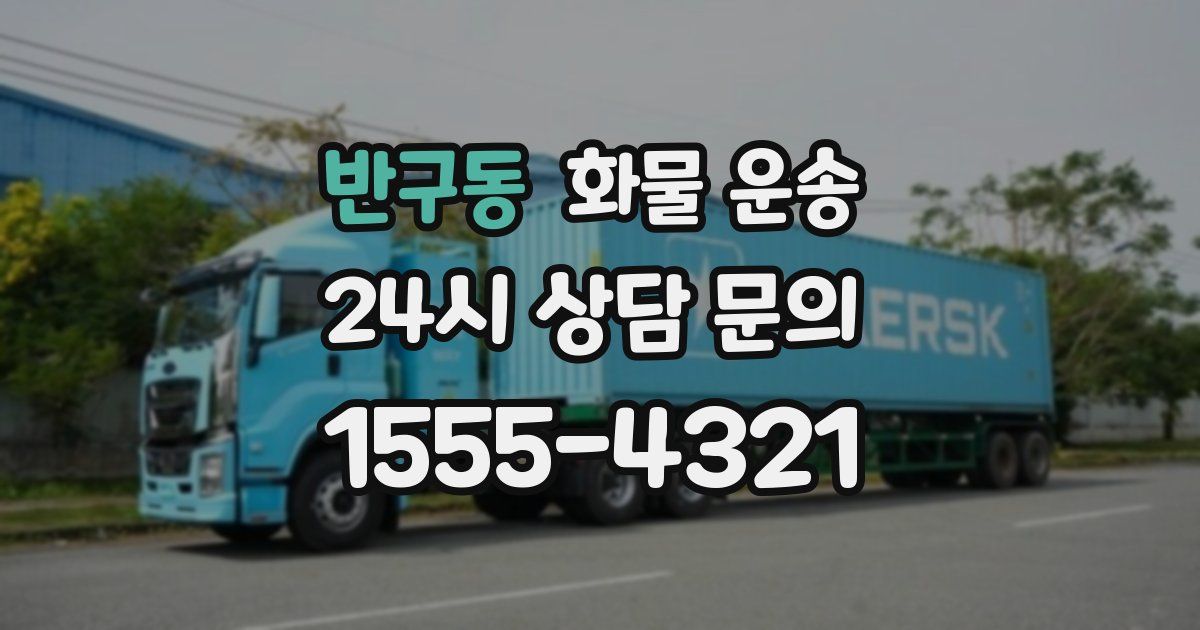 반구동 화물 운송