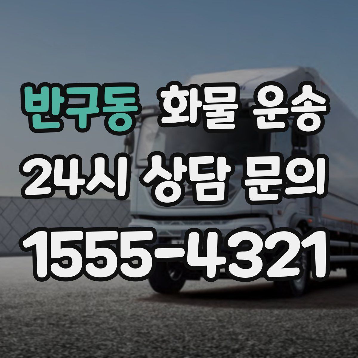 반구동 화물 운송