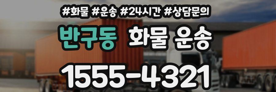 반구동 화물 운송