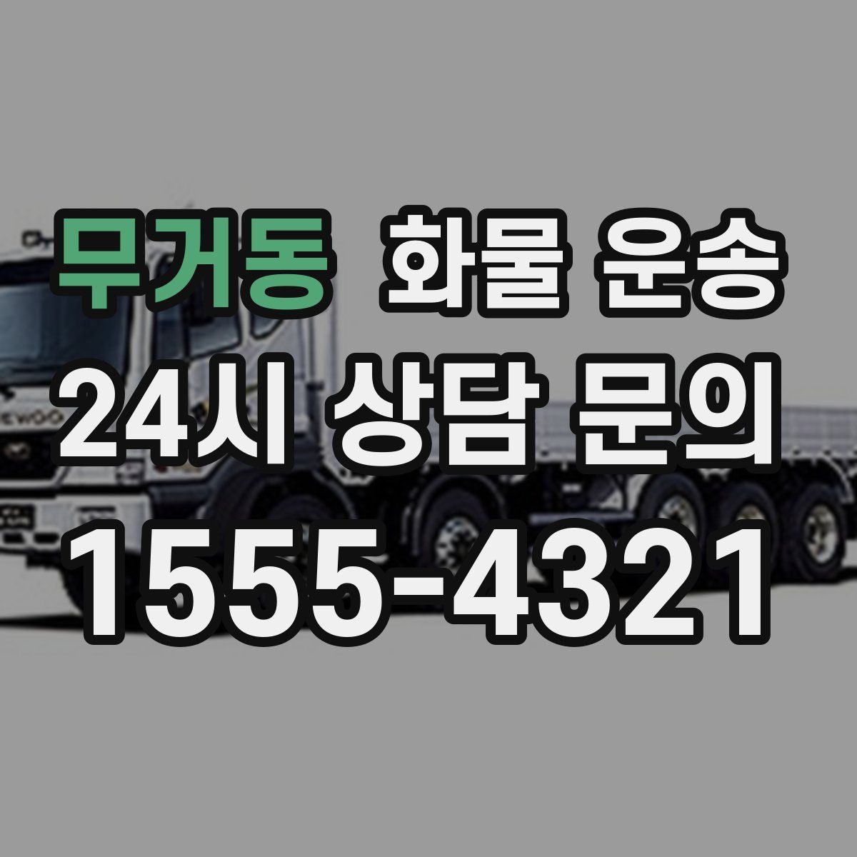 무거동 화물 운송