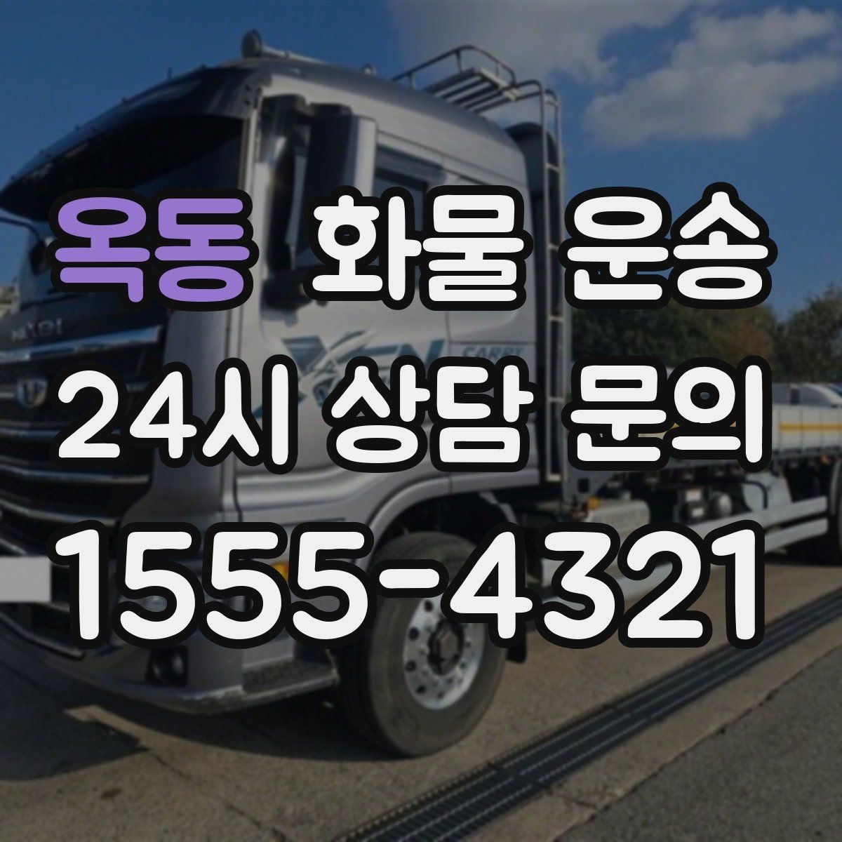 옥동 화물 운송 치수 중량 사진만 있어도 견적이 정확해집니다