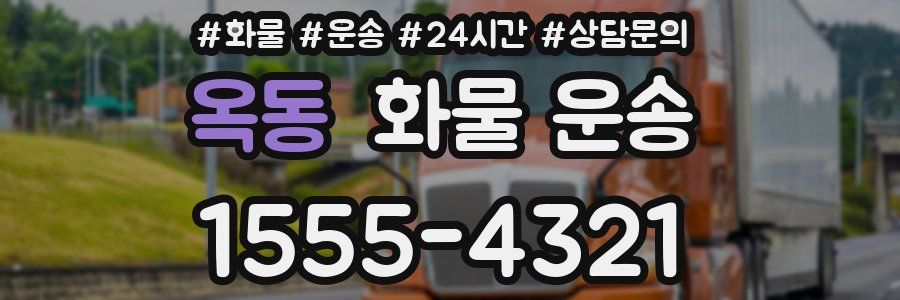 옥동 화물 운송