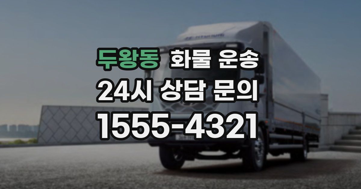 두왕동 화물 운송