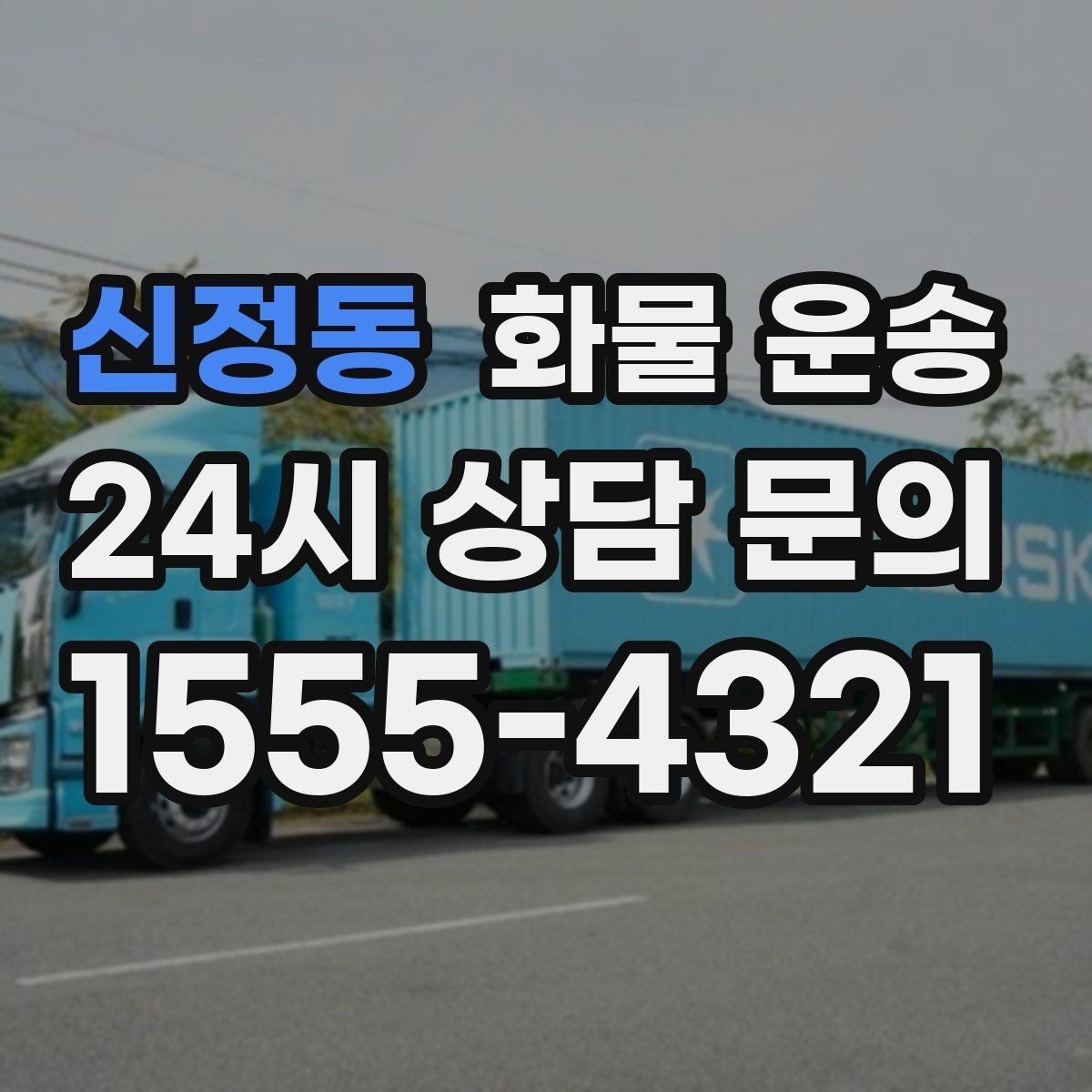신정동 화물 운송 가구 집기 운반 시 긁힘 방지 포장 팁