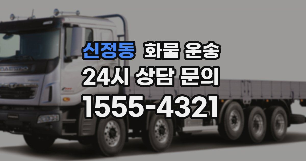 신정동 화물 운송