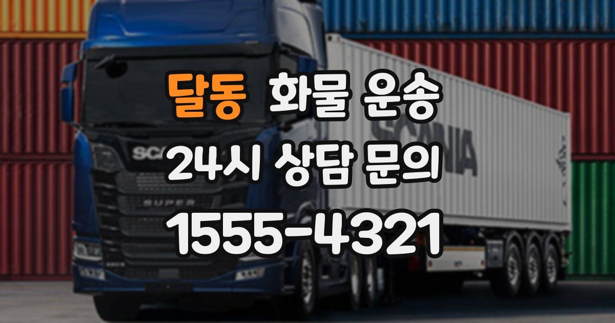 달동 화물 운송