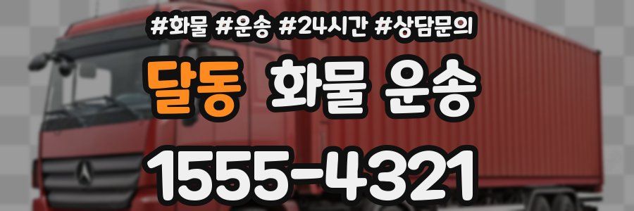 달동 화물 운송