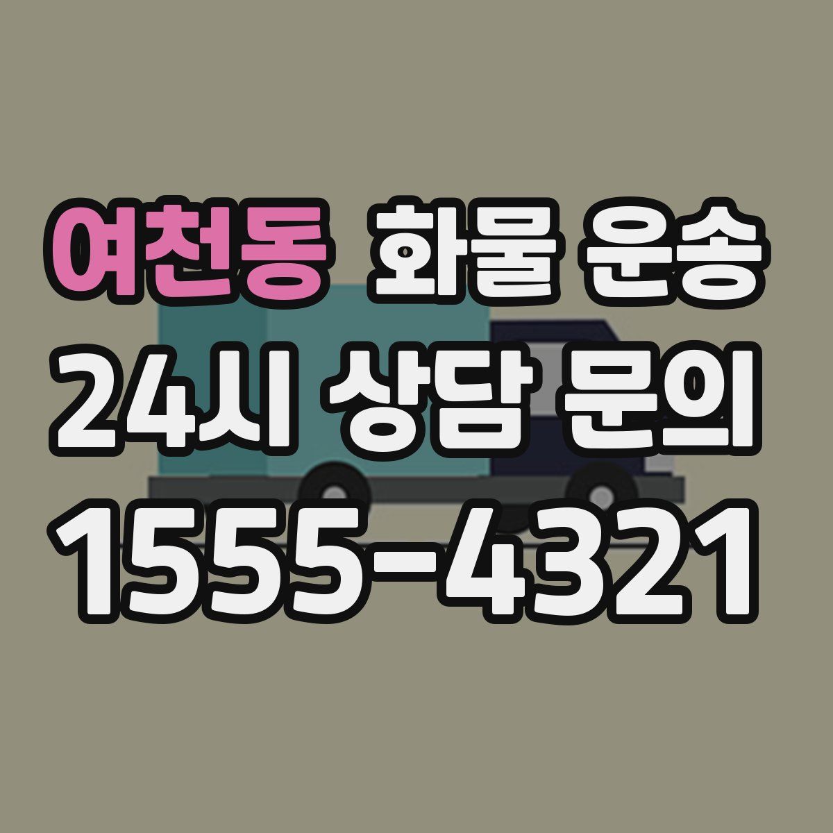 여천동 화물 운송