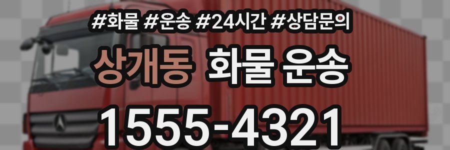 상개동 화물 운송