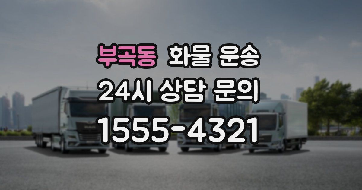 부곡동 화물 운송