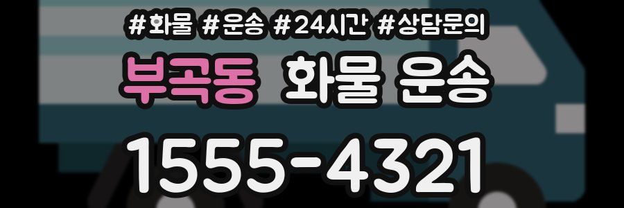 부곡동 화물 운송