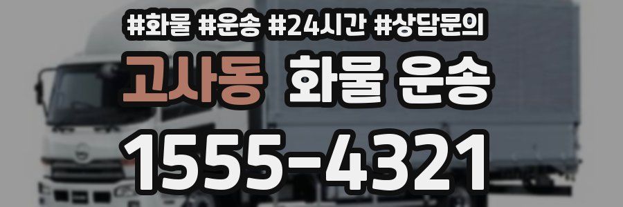 고사동 화물 운송