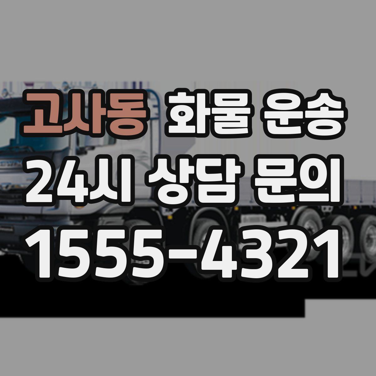 고사동 화물 운송