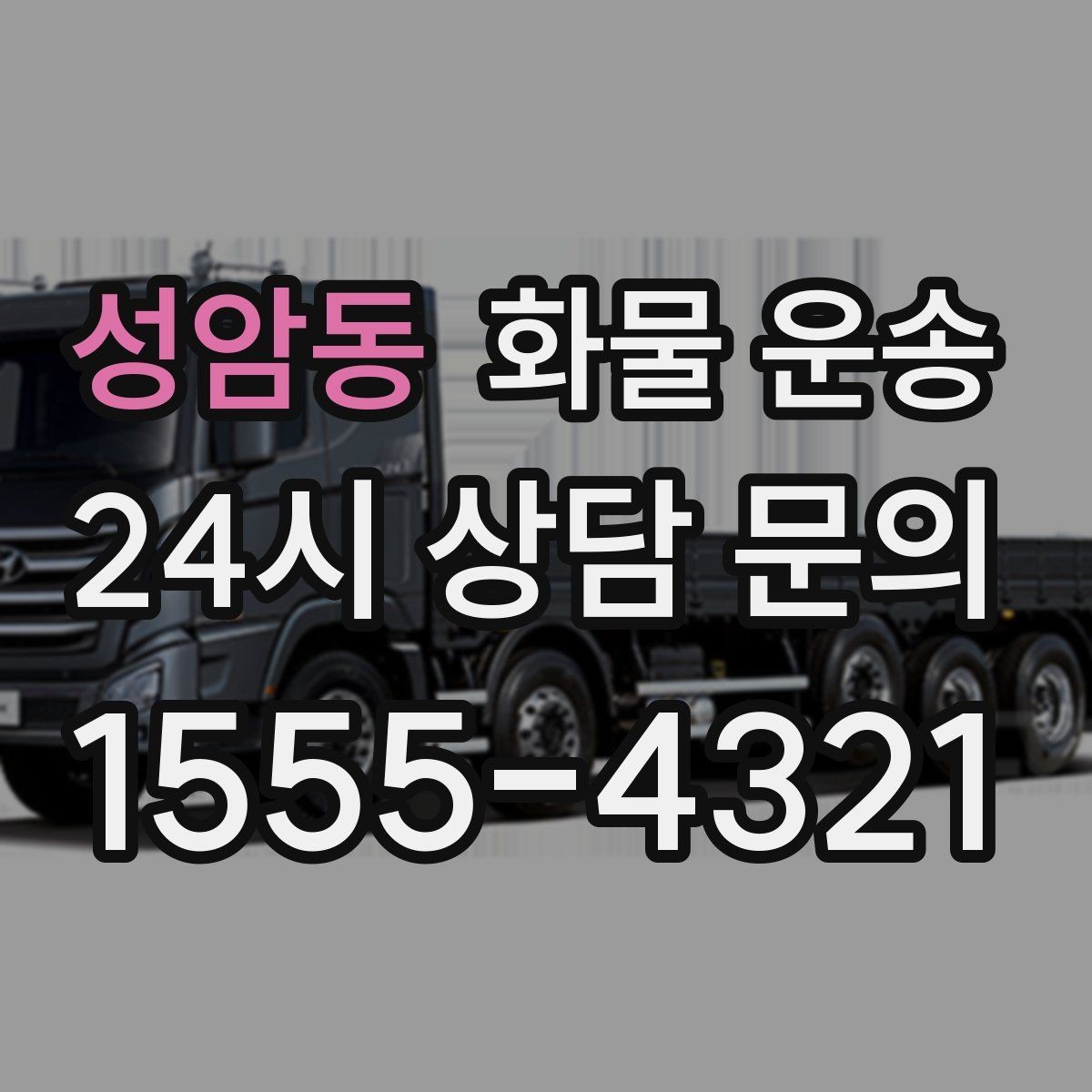 성암동 화물 운송 2.5톤이 필요한 화물 조건 정리