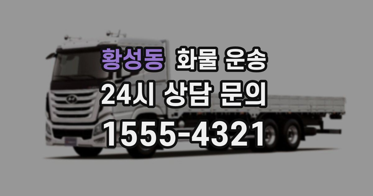 황성동 화물 운송